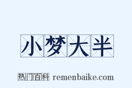 小梦大半是什么意思的图片